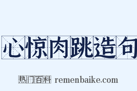 心惊肉跳造句是什么意思的图片